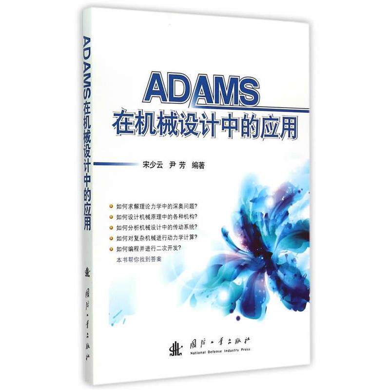 【正版书】 ADAMS在机械设计中的应用 宋少云,尹芳著 国防工业出版社