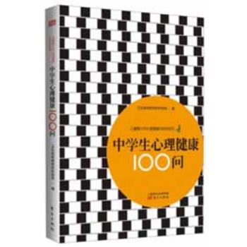 【正版书】 中学生心理健康100问 卫生部疾病预防控制局 编 东方出版社