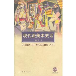 【正版书】 现代派美术史话 崔庆忠 著 人民美术出版社