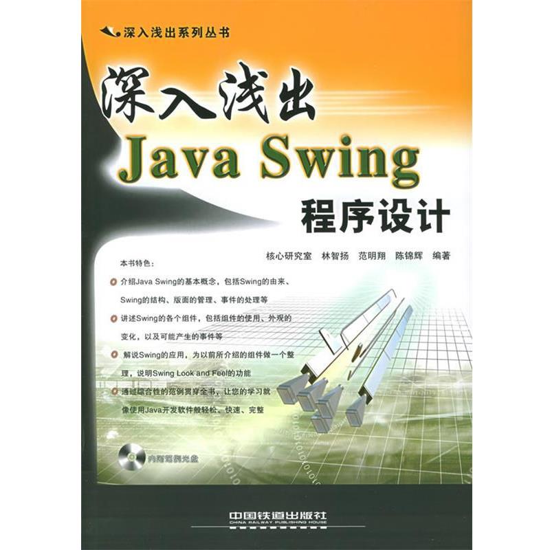 【正版书】 深入浅出Java Swing 程序设计—深入浅出系列丛书 林智扬,范明翔,陈锦辉 编著 中国铁道出版社