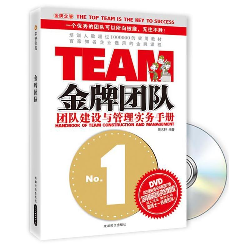 【正版书】 团队 周志轩　编著 成都时代出版社