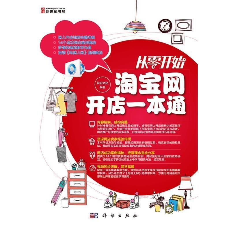 【正版书】 从零开始淘宝网开店一本通 前沿文化 编著 科学出版社
