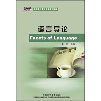 【正版书】 新经典高等学校英语专业系列教材:语言导论 蓝纯 编 外语教学与研究出版社