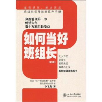 【正版书】 如何当好班组长 李飞龙 著 北京大学出版社
