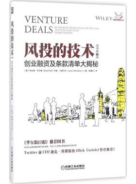 【正版书】 风投的技术:创业融资及条款清单大揭秘 Brad Feld, Jason Mendelson 机械工业出版社