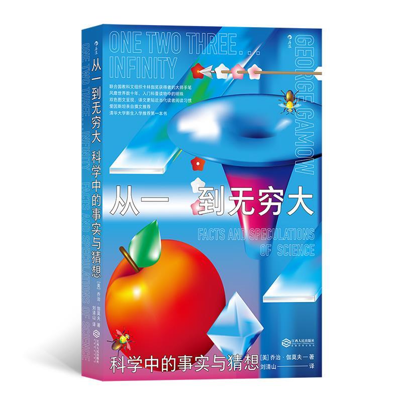 【正版书】 从一到无穷大：科学中的事实与猜想 [美]乔治 伽莫夫(GeorgeGamow),译者：刘清山 江西人民出版社