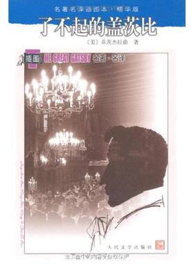 【正版书】 了不起的盖茨比 （美）菲茨杰拉德（Fitzgerald,F.S.）　著,姚乃强　译 人民文学出版社