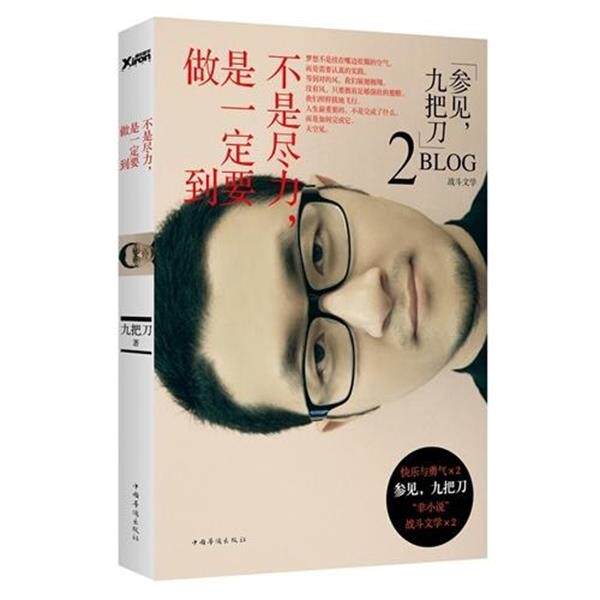 【正版书】 不是尽力,是要做到 九把刀 中国华侨出版社