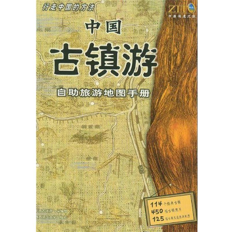 【正版书】 中国古镇游自助旅游地图手册 《中国古镇游—自助旅游地图手册》采编组 陕西师范大学出版社
