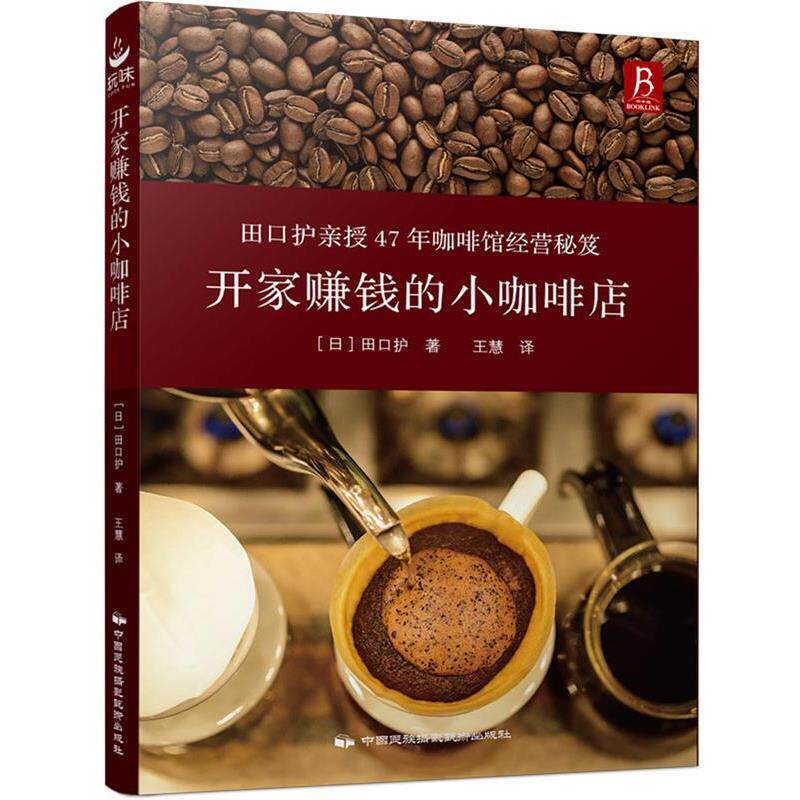 【正版书】 开家赚钱的小咖啡店 (日) 田口护 中国民族摄影艺术出版社