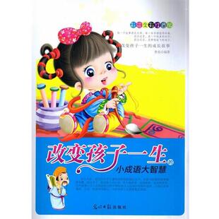 【正版书】 改变孩子一生的小成语大智慧 曾亮　编著 光明日报出版社
