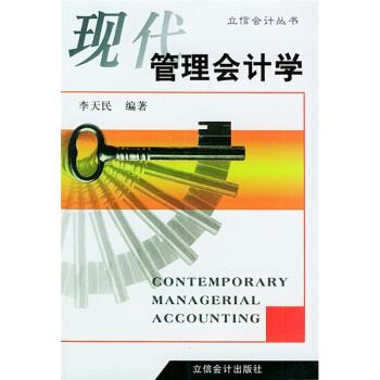 【正版书】 现代管理会计学 李天民 著 立信会计出版社