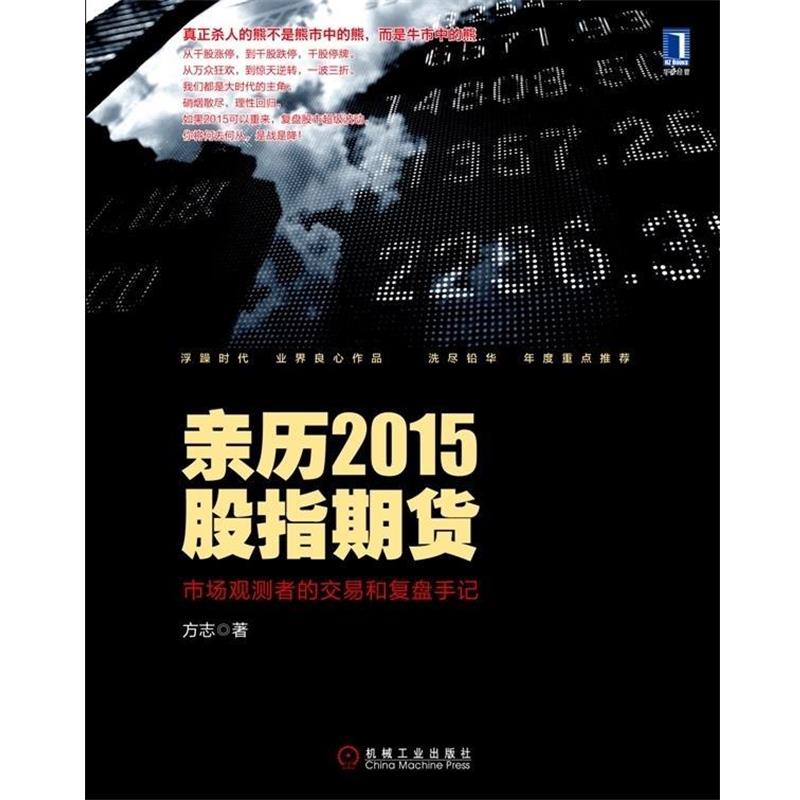 【正版书】 亲历2015股指期货-市场观测者的交易和复盘手记 方志 机械工业出版社