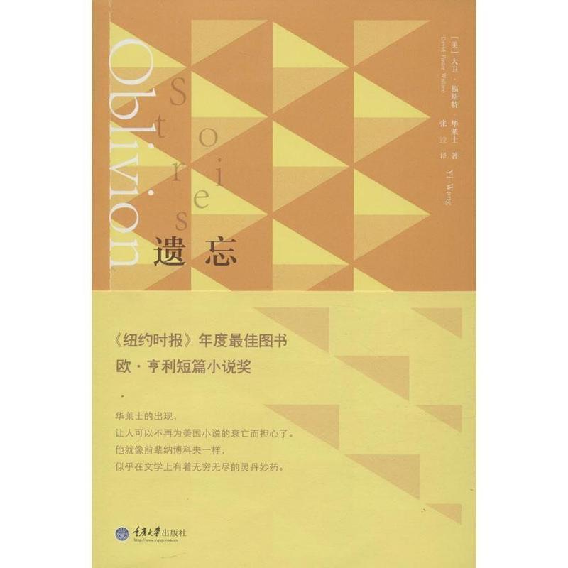 【正版书】 遗忘 [美] 大卫·福斯特·华莱士 著,张竝 译 重庆大学出版社