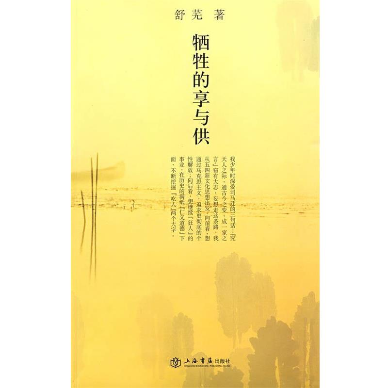 【正版书】 牺牲的享与供 舒芜 著 上海书店出版社