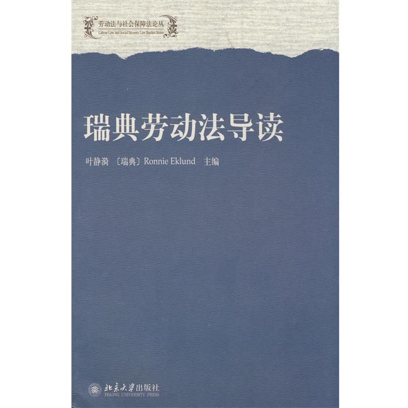 【正版书】 劳动法与社会保障法论丛—瑞典劳动法导读 叶静漪,(瑞典)Ronnie Eklund 主编 北京大学出版社