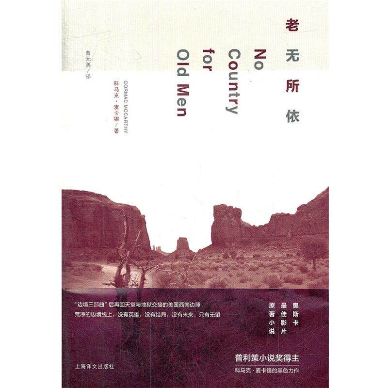 【正版书】 老无所依 (美)麦卡德 著,曹元勇 译 上海译文出版社