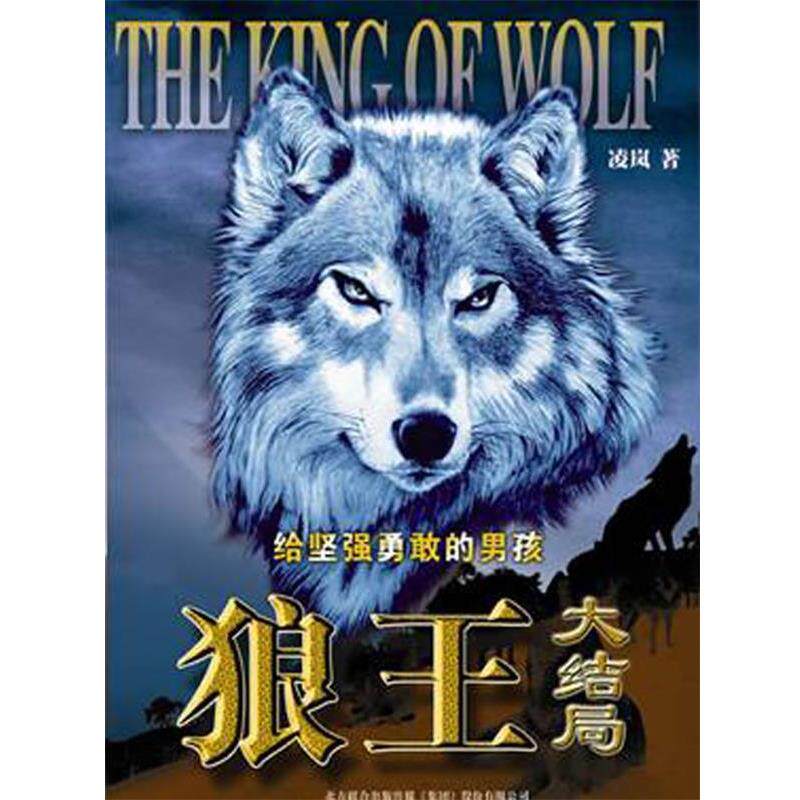 【正版书】 狼王·大结局 凌岚 著 春风文艺出版社