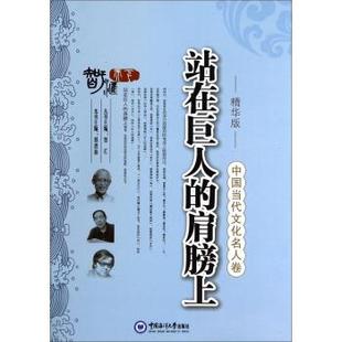 【正版书】 中国当代文化名人卷：站在巨人的肩膀上 邢恩和,智汇 编 中国海洋大学出版社