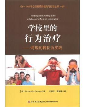 【正版书】 学校里的行为:将理论转化为实践 帕森斯 (Richard D.Parsons), 沈闻佳, 等 中国轻工业出版社