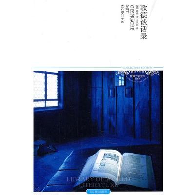 【正版书】 歌德谈话录 (德)艾克曼　著,杨武能　译 北京燕山出版社