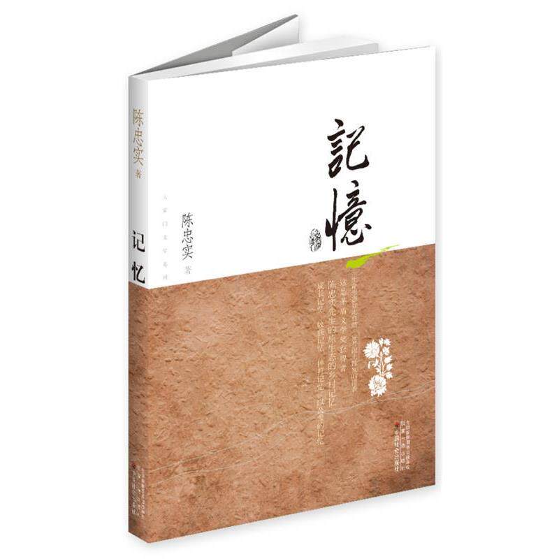 【正版书】 记忆-茅盾文学奖获奖作家丛书 陈忠实 著 中国社会出版社