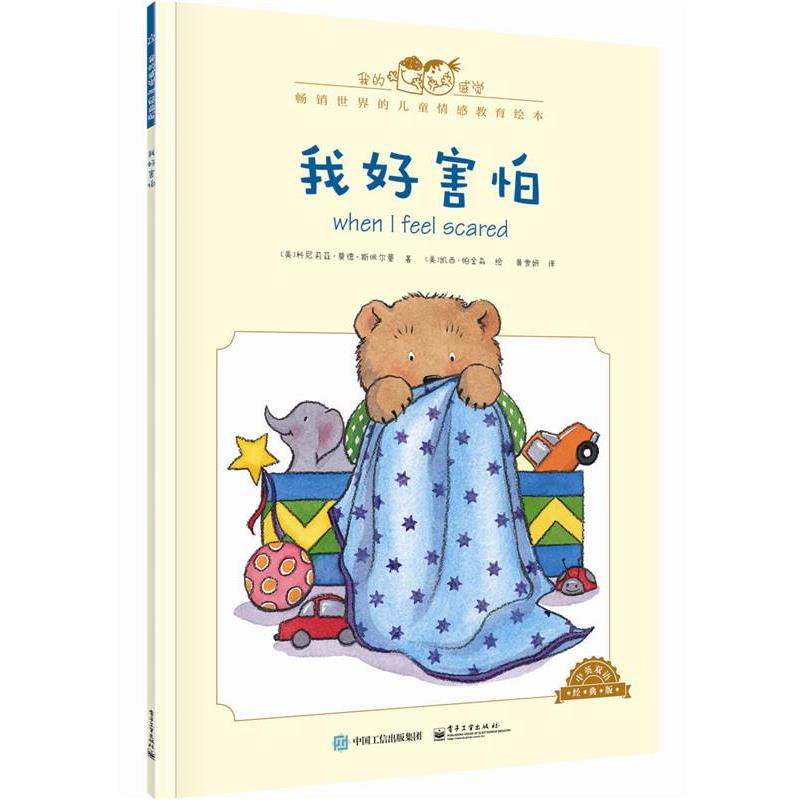 【正版书】 我好害怕-中英双语经典版 [美]Cornelia Maude Spelman(科尼莉亚·莫德·斯佩尔 电子工业出版社