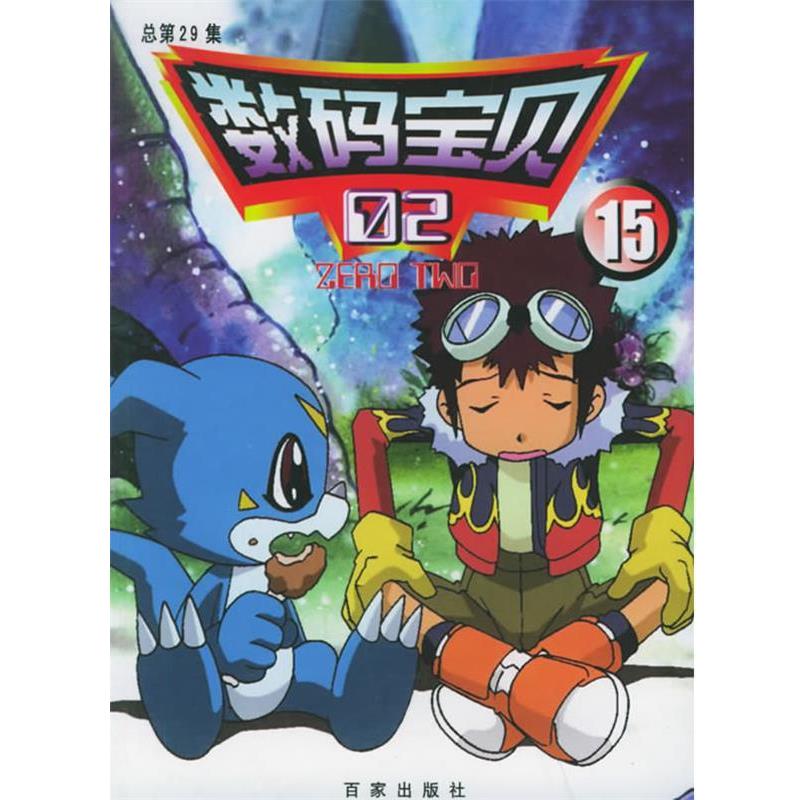【正版书】 数码宝贝 上海依星电脑软件有限公司 编 百家出版社