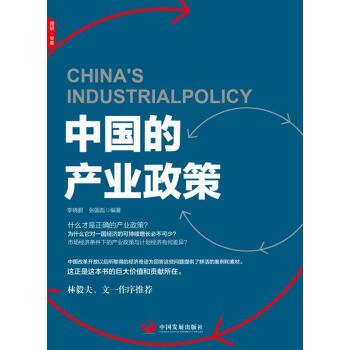 【正版书】 中国的产业政策 李晓鹏,张国彪 著 中国发展出版社