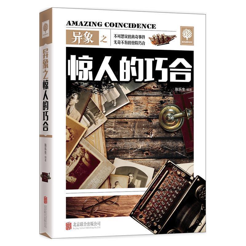 【正版书】 异象之惊人的巧合 张乐生 编 北京联合出版公司