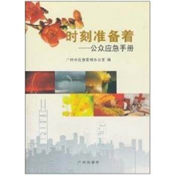 【正版书】 时刻准备着--公众应急手册 广州市应急管理办公室 编,邓庆彪 主编 广州出版社