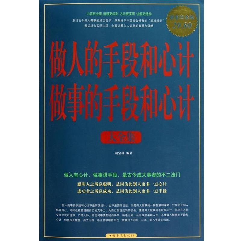 【正版书】 做人的手段和心计做事的手段和心计 大全集 胡宝林 编著 中国华侨出版社