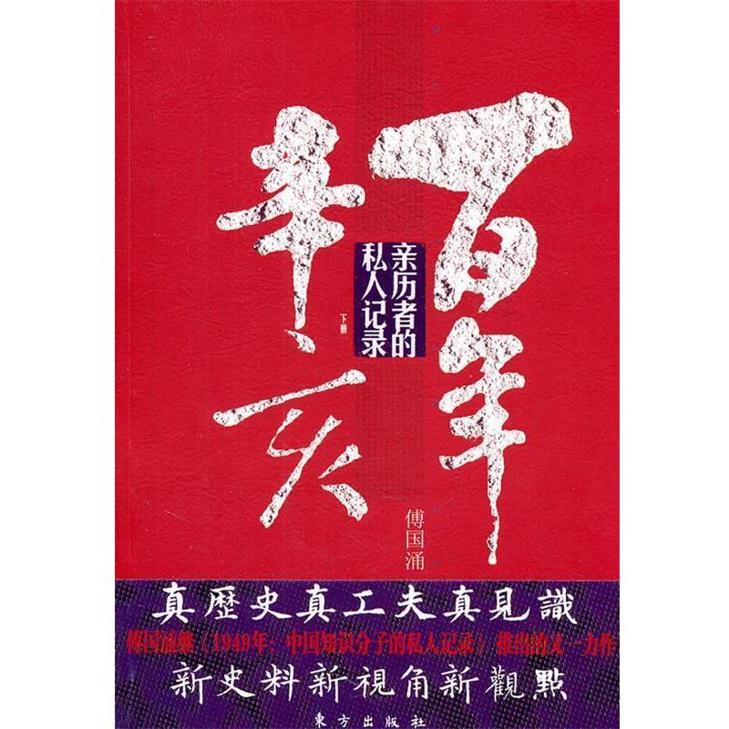 【正版书】 百年辛亥:亲历者的私人记录 傅国涌 东方出版社