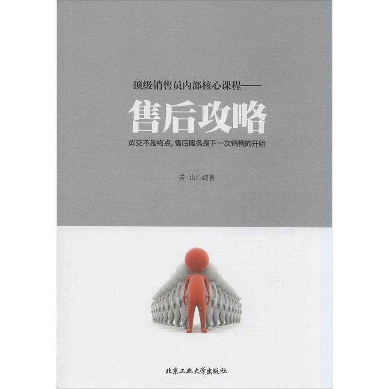【正版书】 销售员内部核心课程---售后攻略 苏山　编著 北京工业大学出版社