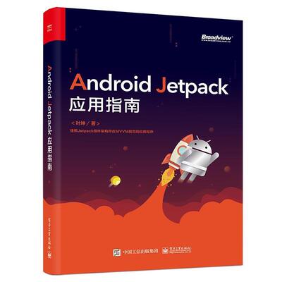 【正版书】 Android Jetpack应用指南 叶坤 电子工业出版社