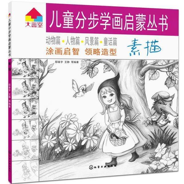 【正版书】 儿童分步学画启蒙丛书:素描 低春宇,王静 等编著 化学工业出版社
