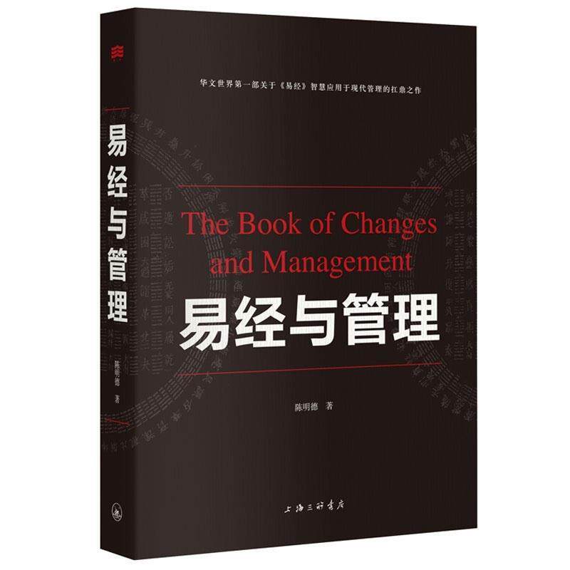 【正版书】 易经与管理 陈明德 著 上海三联书店