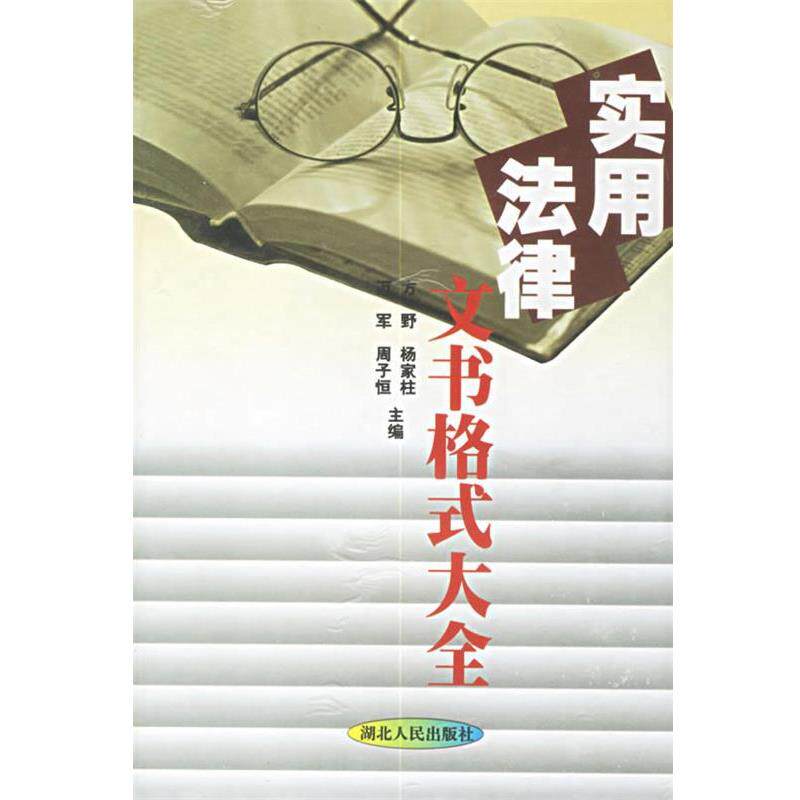 【正版书】 实用法律文书格式大全 方野 等主编 湖北人民出版社