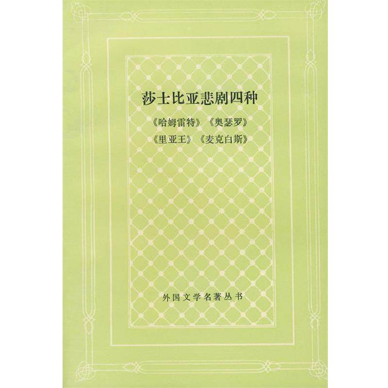 【正版书】 莎士比亚悲剧四种 卞之琳 人民文学出版社