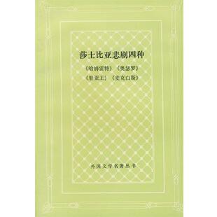 【正版书】 莎士比亚悲剧四种 卞之琳 人民文学出版社