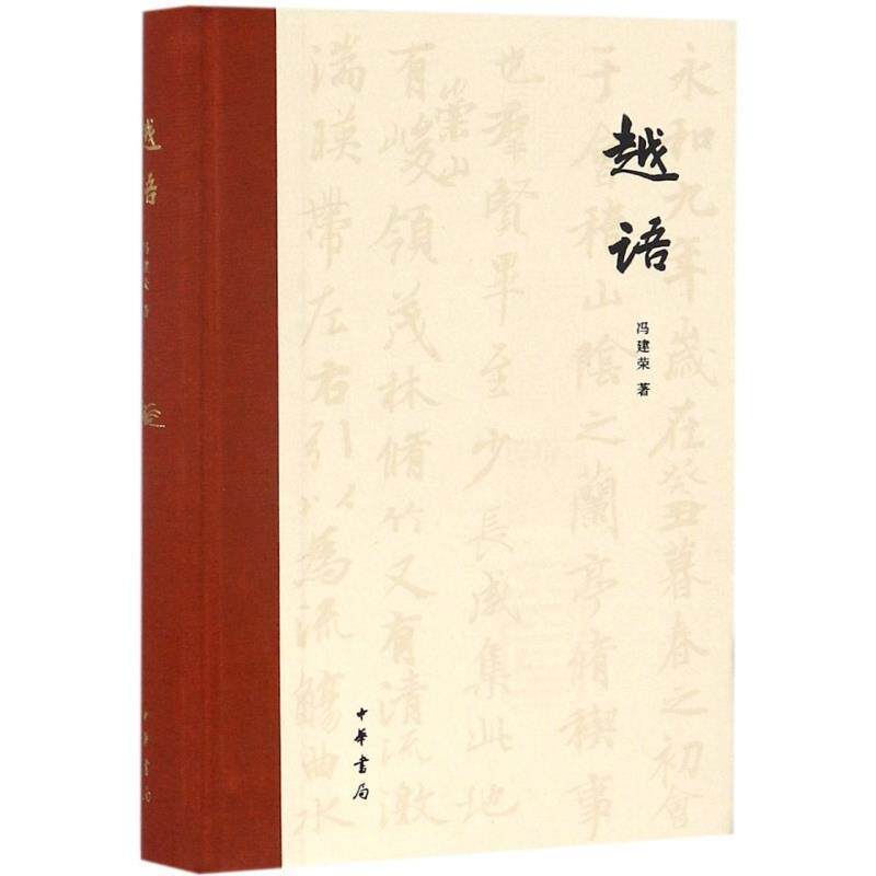 【正版书】 越语 冯建荣 著 中华书局