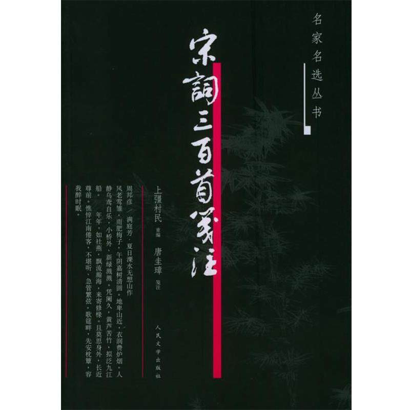 【正版书】 宋词三百首笺注—名家名选丛书 (清)上缰村民 重编,唐圭璋 笺注 人民文学出版社