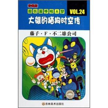【正版书】 珍藏版超长篇哆啦A梦:大雄的猫狗时空传 藤子·F·不二雄 著,上海碧日咨询事业有限公司 译 吉林美术出版社