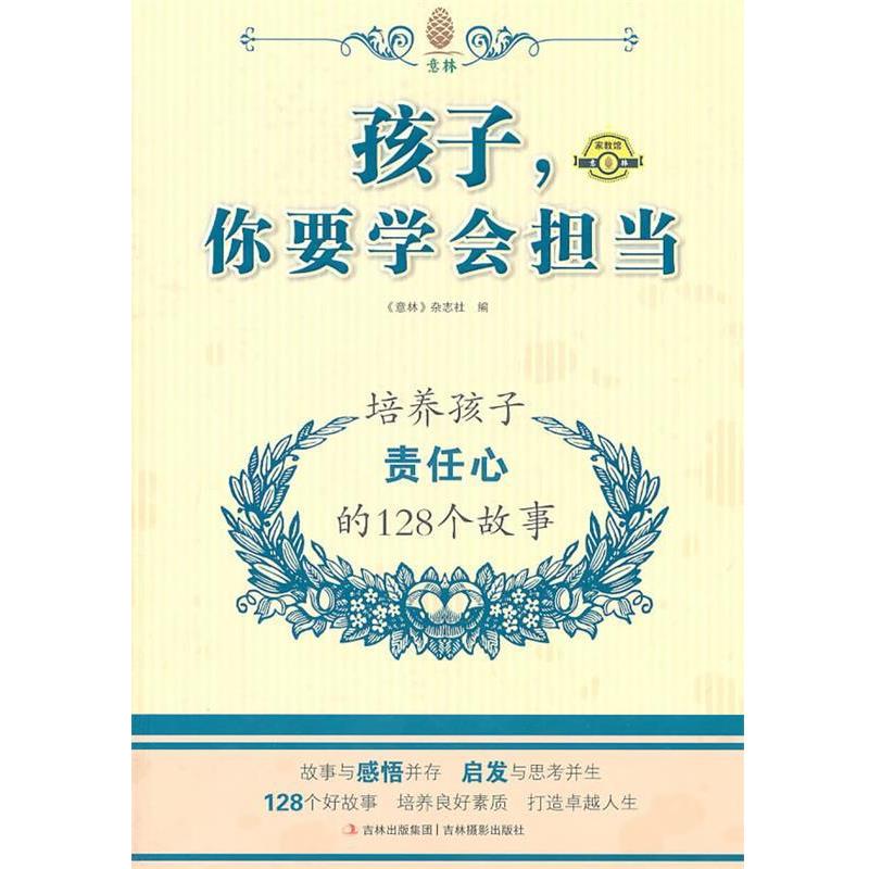 【正版书】 孩子你要学会担当 培养孩子责任心的128个故事 意林图书 编著 吉林摄影出版社