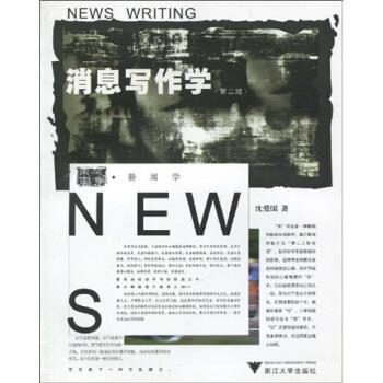 【正版书】 消息写作学 沈爱国 著 浙江大学出版社