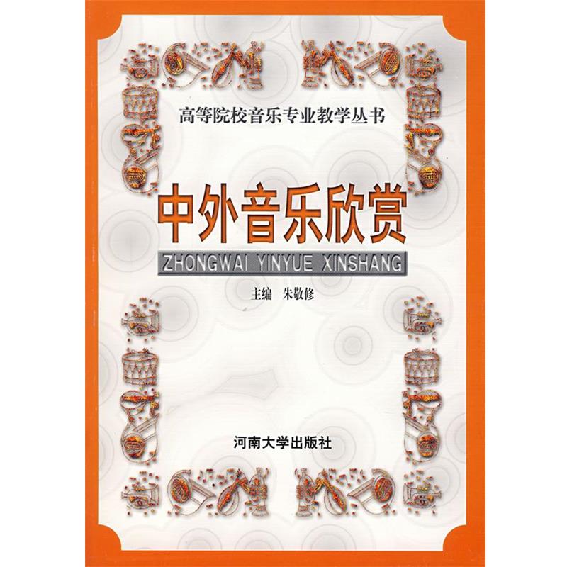 【正版书】 中外音乐欣赏 朱敬修 主编 河南大学出版社