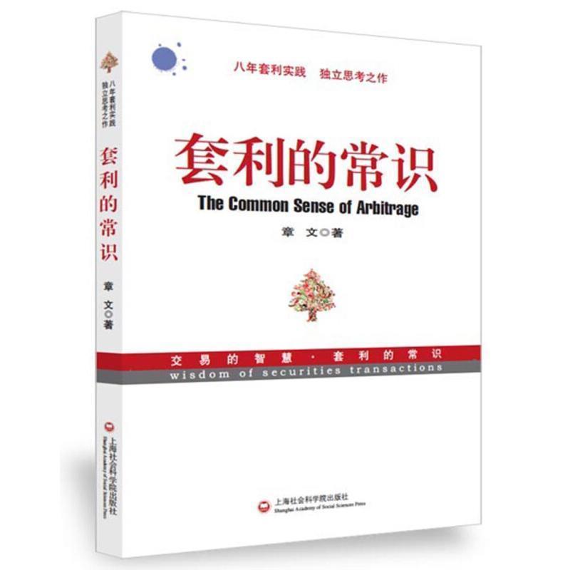 【正版书】 套利的常识 章文 上海社会科学院出版社