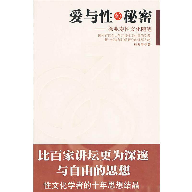 【正版书】 爱与性的秘密:徐兆寿性文化随笔 徐兆寿 著 作家出版社
