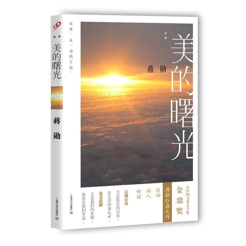 【正版书】 新编美的曙光 蒋勋 上海文艺出版社