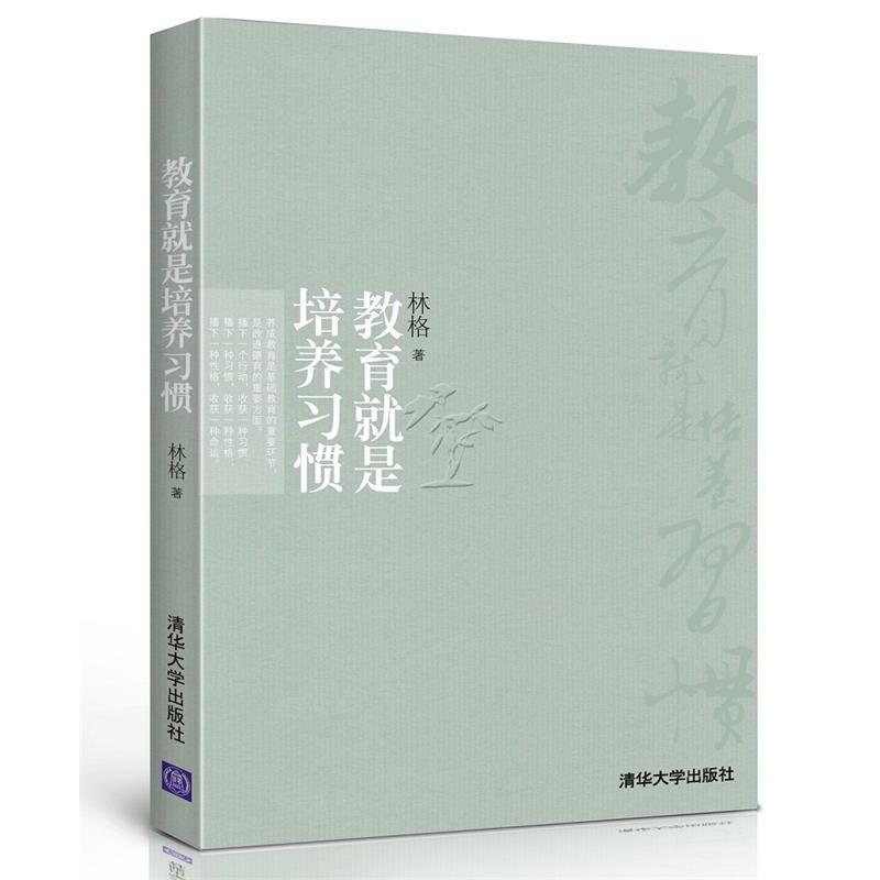 【正版书】 教育就是培养习惯 林格　著 清华大学出版社